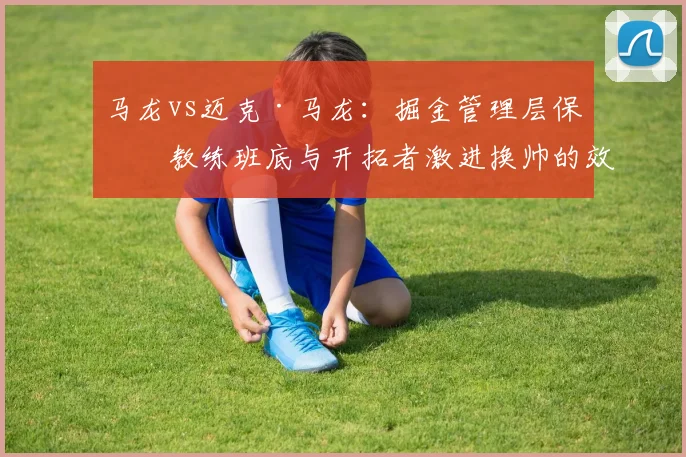 马龙vs迈克·马龙：掘金管理层保留教练班底与开拓者激进换帅的效果对比