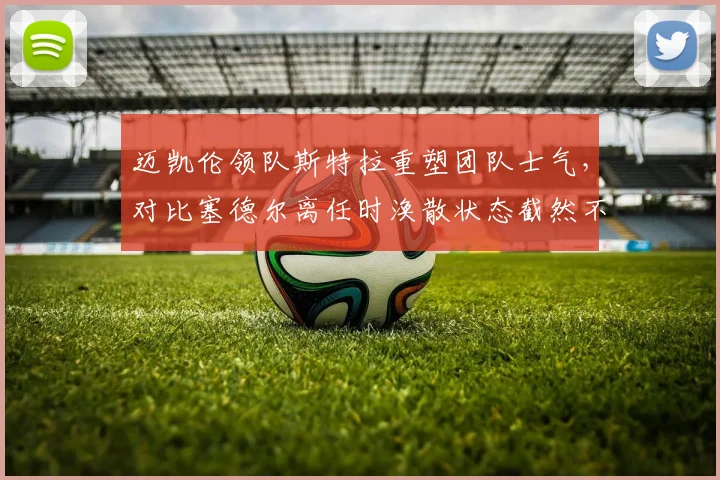 迈凯伦领队斯特拉重塑团队士气，对比塞德尔离任时涣散状态截然不同