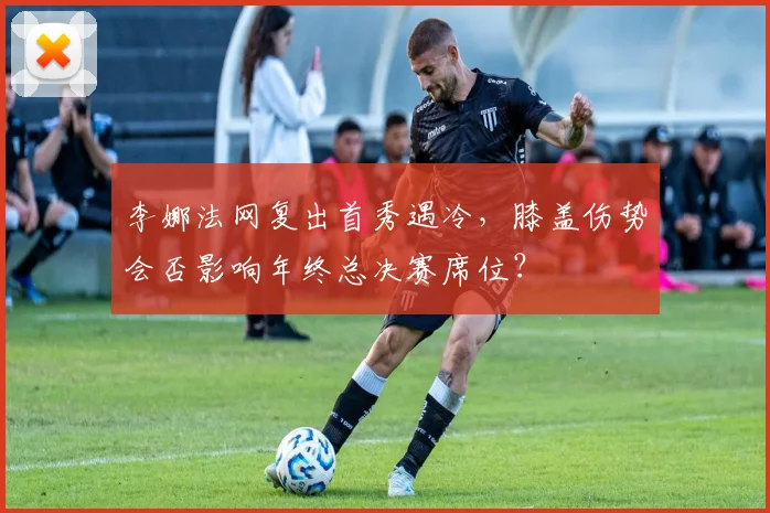 李娜法网复出首秀遇冷，膝盖伤势会否影响年终总决赛席位？