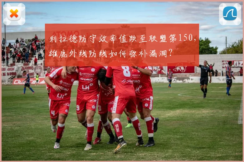 利拉德防守效率值跌至联盟第150，雄鹿外线防线如何弥补漏洞？