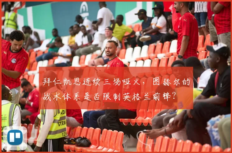 拜仁凯恩连续三场哑火，图赫尔的战术体系是否限制英格兰前锋？
