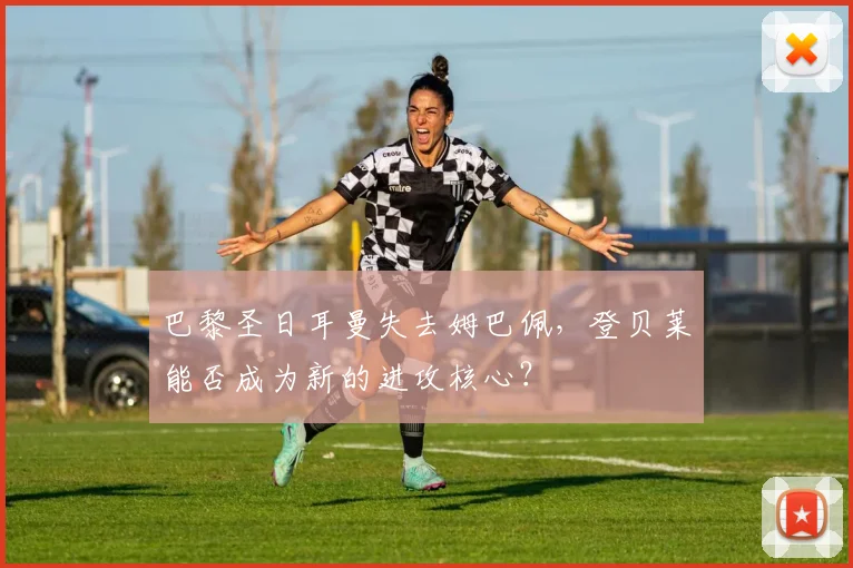 巴黎圣日耳曼失去姆巴佩，登贝莱能否成为新的进攻核心？