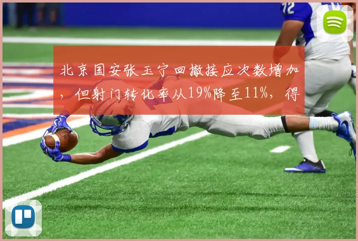 北京国安张玉宁回撤接应次数增加，但射门转化率从19%降至11%，得失如何平衡？